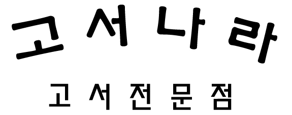 고서나라