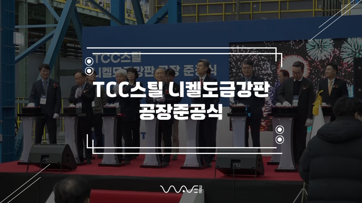 TCC스틸 니켈도금강판 공장 준공식 : (주)와이엠컴퍼니 | 행사 전문 브랜드 웨이브나우