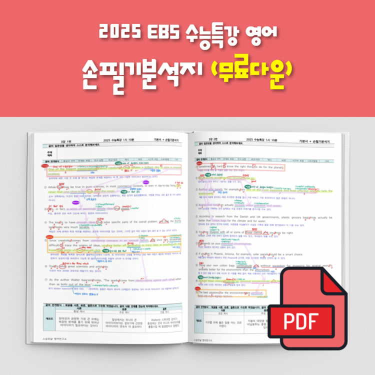 ★교육나눔★ [11강18강] 2025학년도 EBS 수능특강 영어 손필기분석지 PDF 스승의날 영어연구소