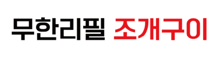 무한리필조개구이