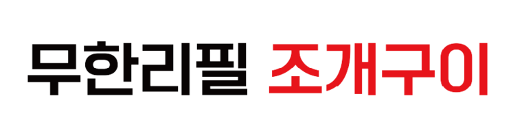 무한리필조개구이