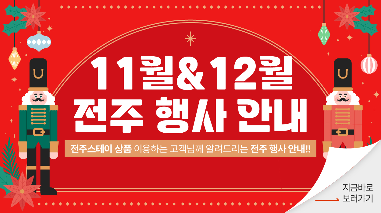 전주스테이를 이용하는 고객님을 위한 전북투어패스권 안내 전주편!