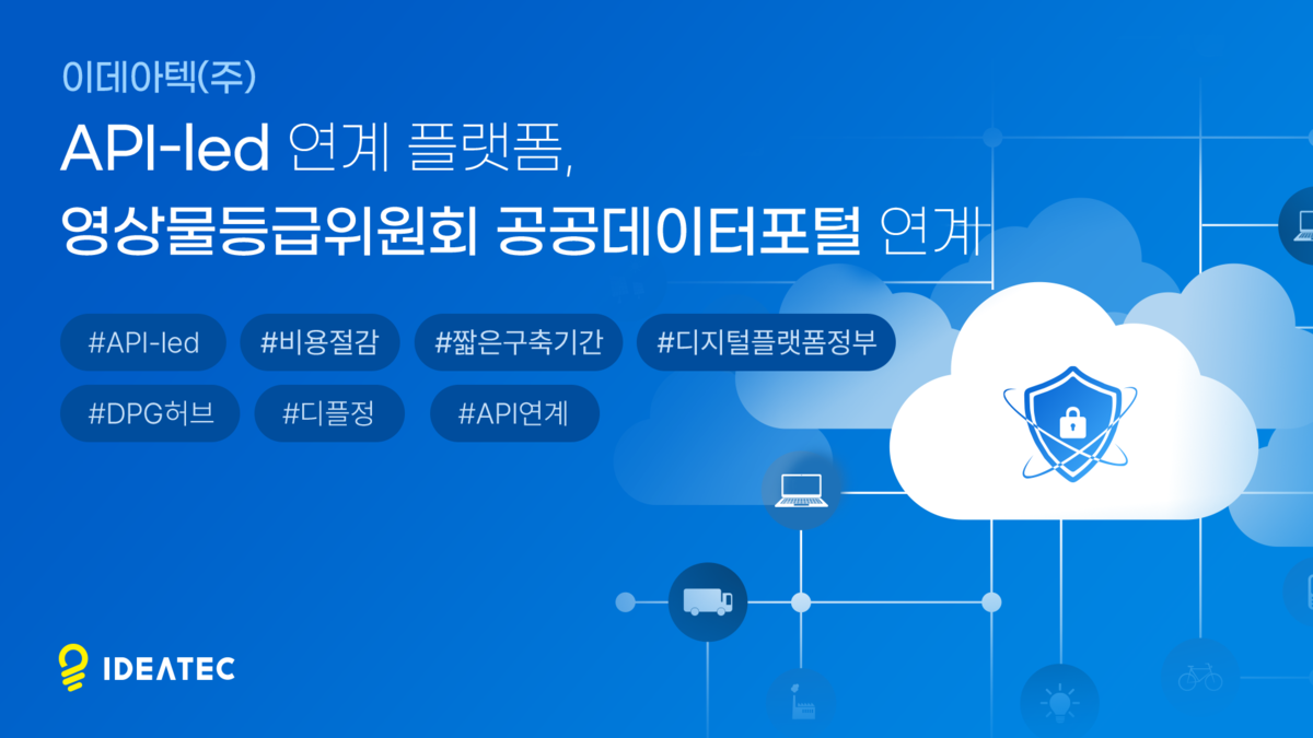 이데아텍(주), API-led 연계 플랫폼, 영상물등급위원회 공공데이터포털 연계 성공 : No code iPaaS NEWS