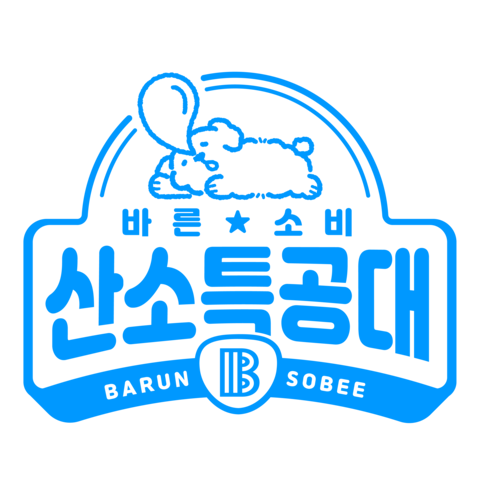 산소특공대 by 바른소비스토어