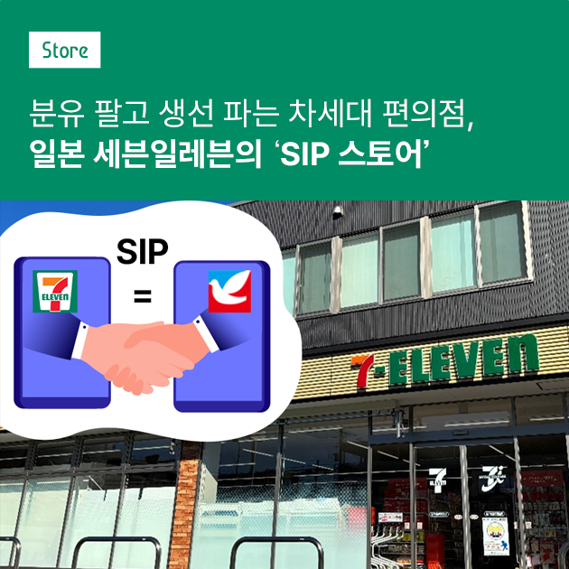 일본 세븐일레븐의 차세대 포맷 'SIP' : Store