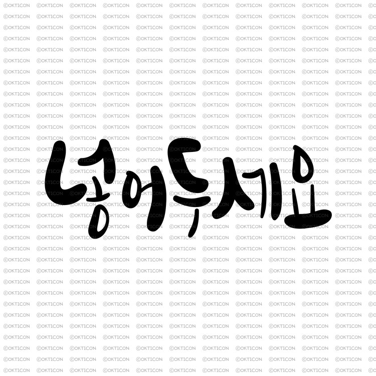 오케이티콘 가정의달 캘리그라피 넣어두세요 손글씨 4078