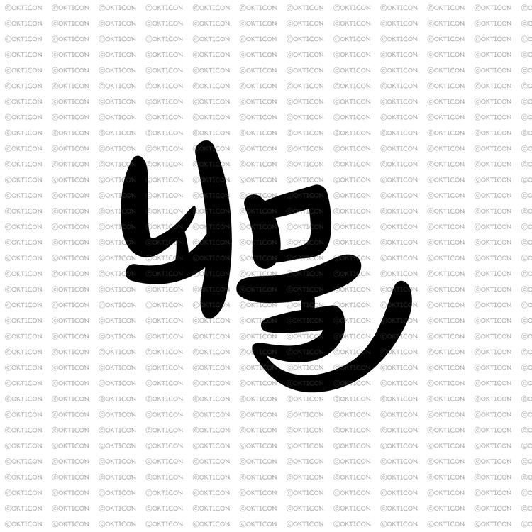 오케이티콘 가정의달 캘리그라피 뇌물 손글씨 7321