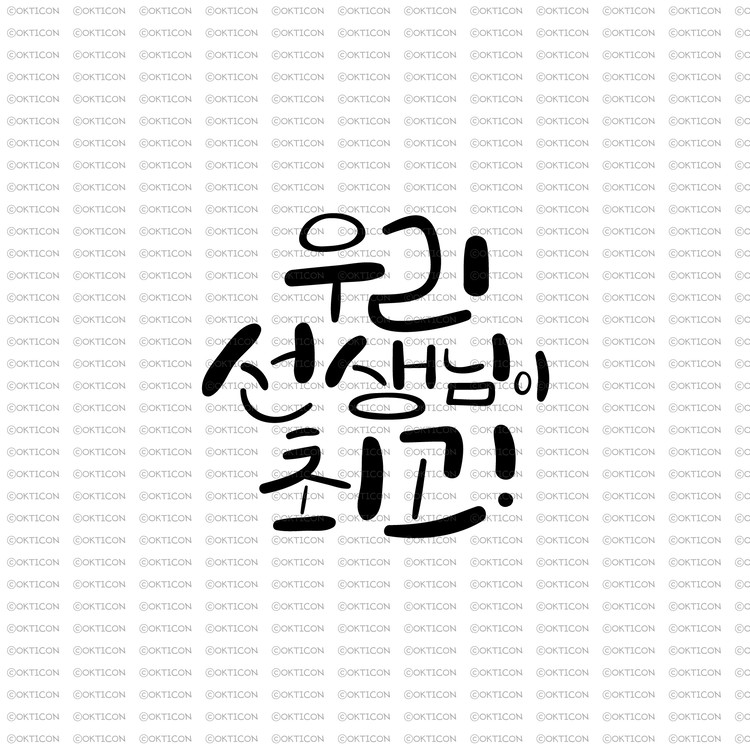 오케이티콘 가정의달 캘리그라피 우리 선생님이 최고 손글씨 4943