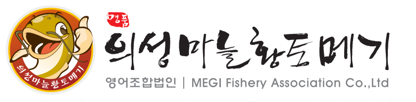 의성마늘황토메기