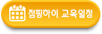 점핑하이 교육일정