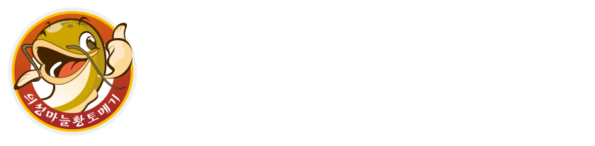 의성마늘황토메기