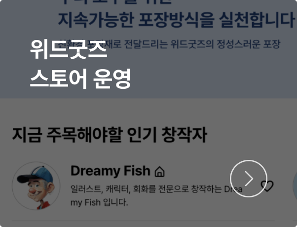 위드굿즈 스토어를 운영하는 친환경브랜드, 공공공간입니다.