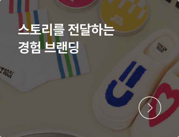 스토리를 전달하는 경험 브랜딩, 공공공간에서 만나보세요.