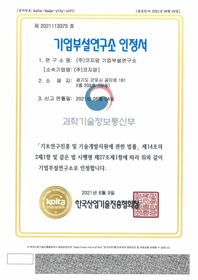 기업부설 연구소 인증서