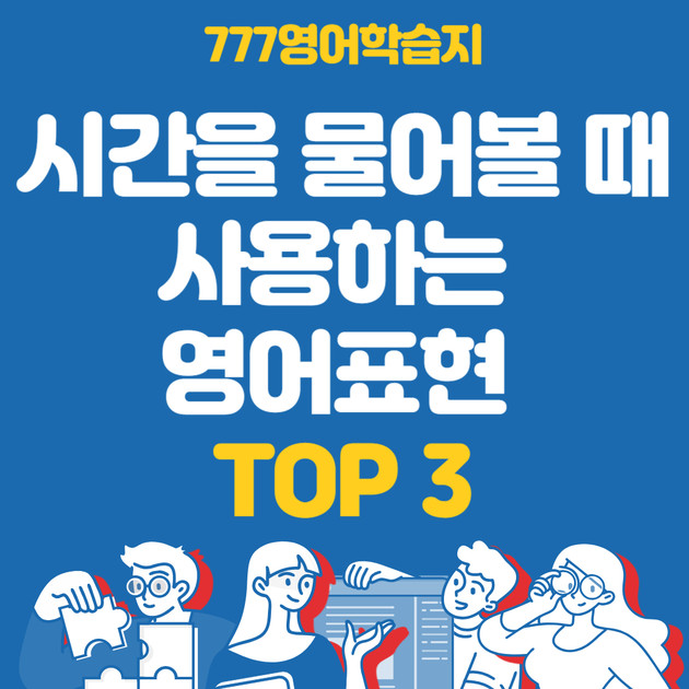 영어회화학습지 시간을 물어볼 때 사용하는 영어 표현 TOP 3 알려드릴게요! : 영어공부 블로그