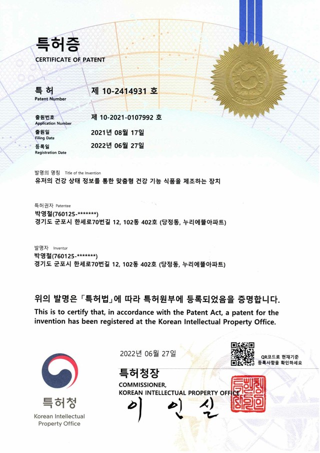 건강기능식품 제조 장치 특허증