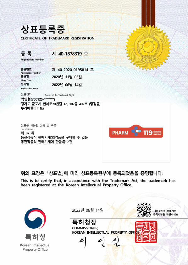 의약품 자판기 상표등록증