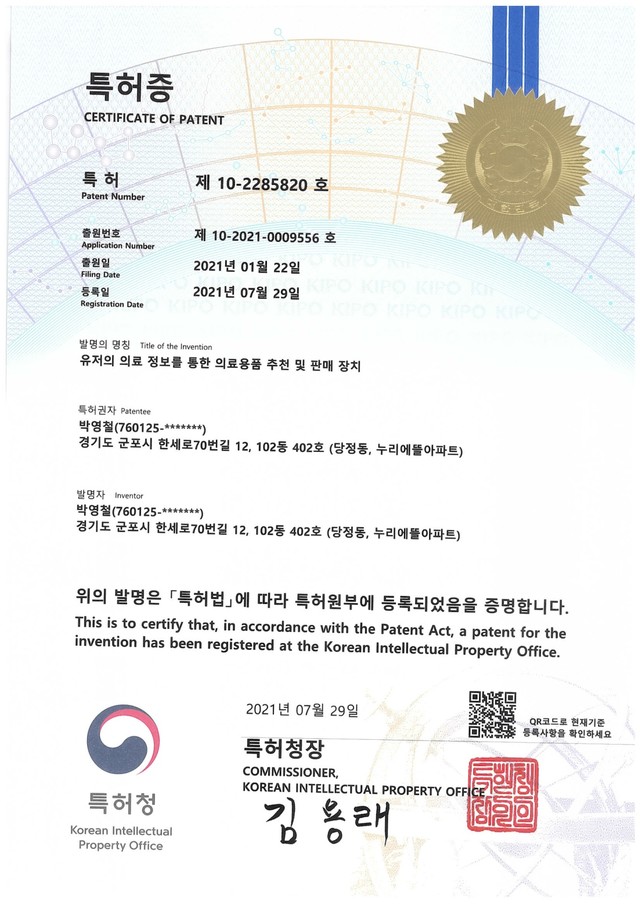 의료 정보 관련 특허