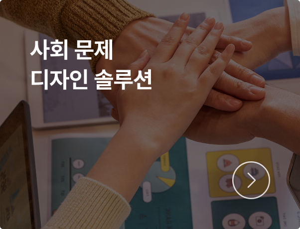 공공공간은 사회 문제 디자인 솔루션을 제공합니다.