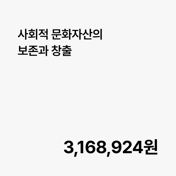 공공공간과 함께하는 사회적 문화자산의 보존과 창출을 통해 친환경 디자인 솔루션을 만나보세요.