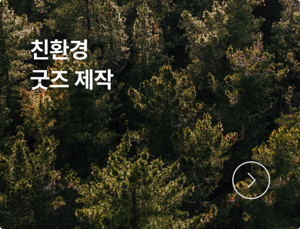 친환경 굿즈제작업체를 찾고 계신가요? 공공공간에서 만나보세요!