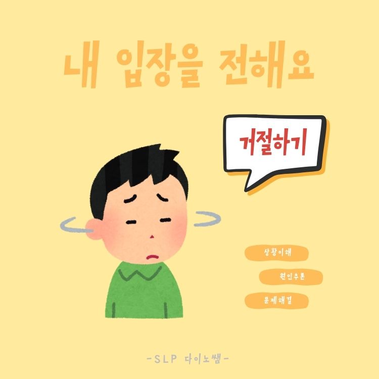 화용자료_내 입장을 전해요 (거절하기) [다이노쌤] : 언어더하기