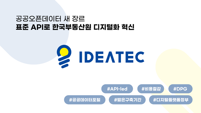 이데아텍(주), 공공오픈데이터 새 장르 '표준 API'로 한국부동산원 디지털화 혁신 이뤄 : No code iPaaS NEWS