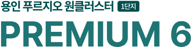 용인 푸르지오 원클러스터 프리미엄 메인