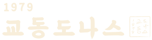 교동도나스