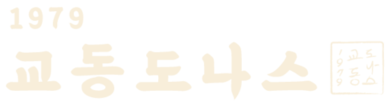 교동도나스