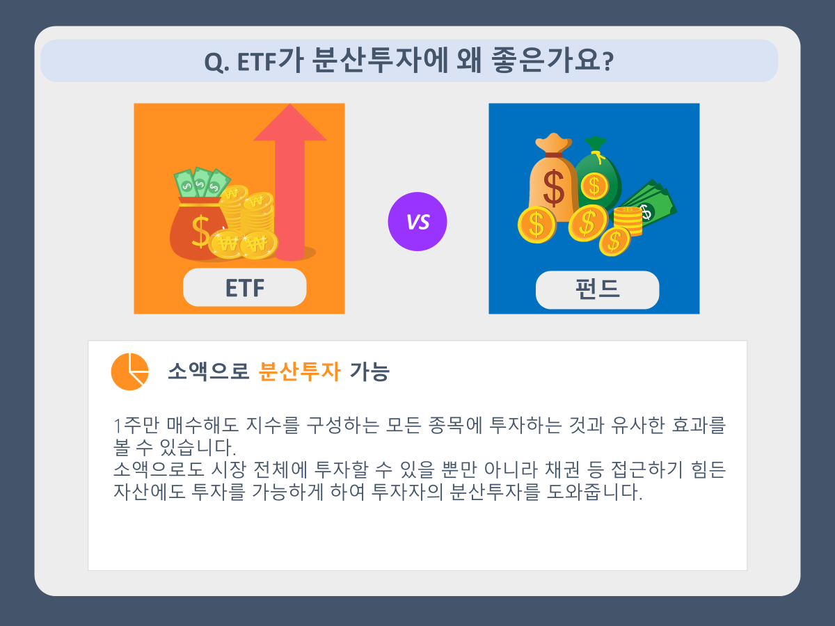 ETF가 분산투자에 왜 좋은가요? : 자주묻는질문