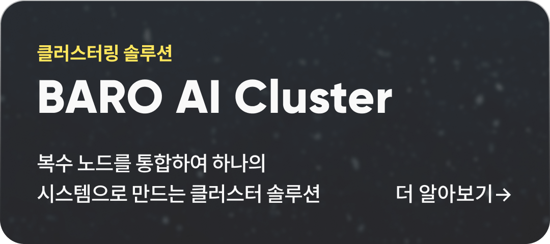 클러스터링 솔루션 BARO Cluster