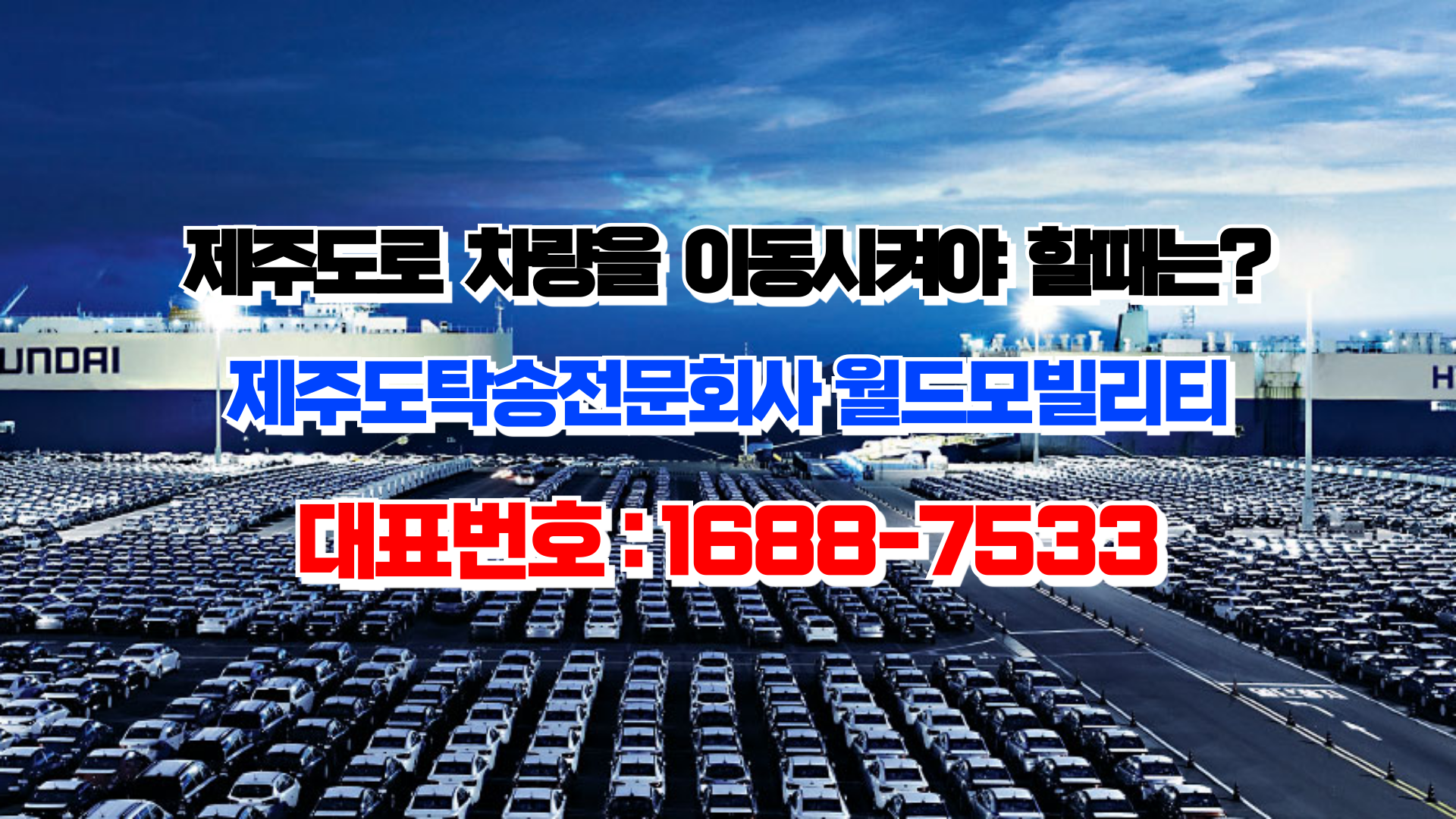 제주도로 차량을 이동시켜야 할때는? 제주도탁송전문회사 월드모빌리티ㅣ대표번호:1688-7533