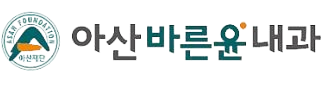 아산바른윤내과