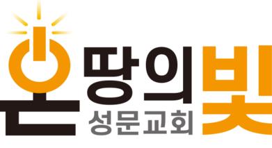 온땅의빛 성문교회