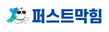 퍼스트막힘