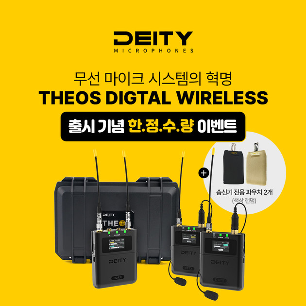 [DEITY] THEOS 출시기념 DBTX(송신기) 전용 파우치 2개 증정! : BLS : 프로모션과 공지사항