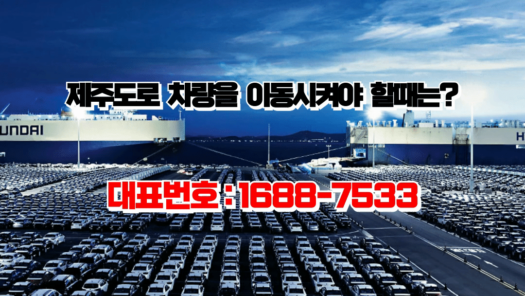 제주도로 차량을 이동시켜야 할때는? 제주도탁송전문회사 월드모빌리티ㅣ대표번호:1688-7533