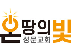 온땅의빛 성문교회