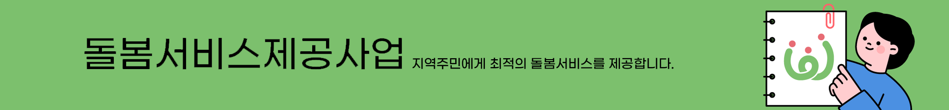 <alt=돌봄서비스제공사업>