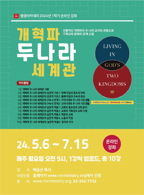 [평생아카데미] 2024년 1학기 개혁파 두나라 세계관(5월 6일 개강) : 부흥과개혁사