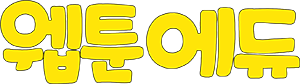 웹툰에듀 - 재미와 학습을 한번에