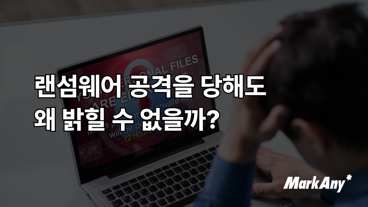랜섬웨어 공격을 당해도 왜 밝힐 수 없을까? : 재미있는 보안 이야기