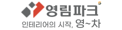 영림파크 스토어 - 인테리어의 시작, 영~차!