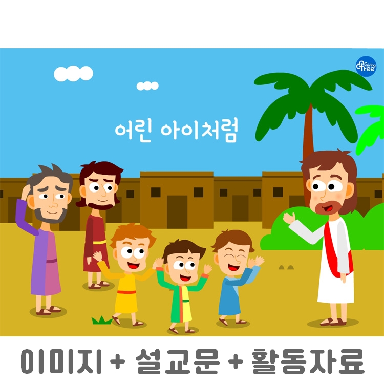 어린 아이처럼_어린이설교PPT