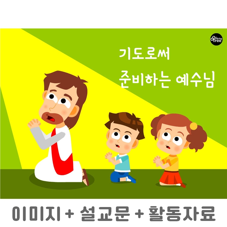 기도로써 준비하신 예수님_어린이설교PPT & 활동자료