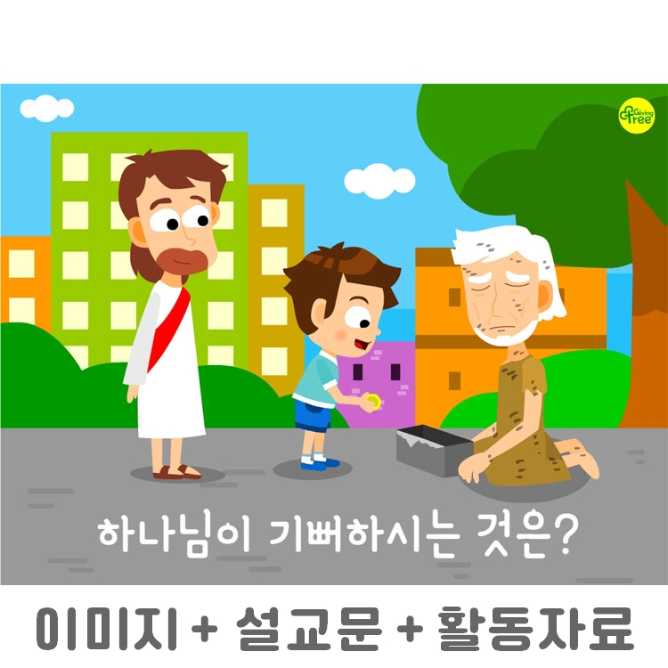 하나님이 기뻐하시는 것은?_어린이설교PPT