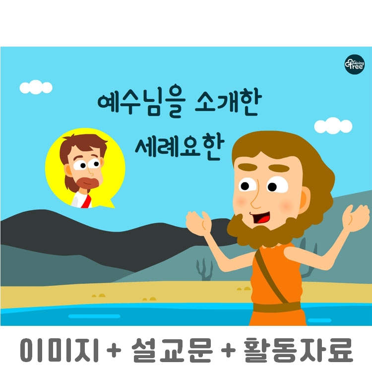 예수님을 소개한 세례요한_어린이설교PPT & 활동자료