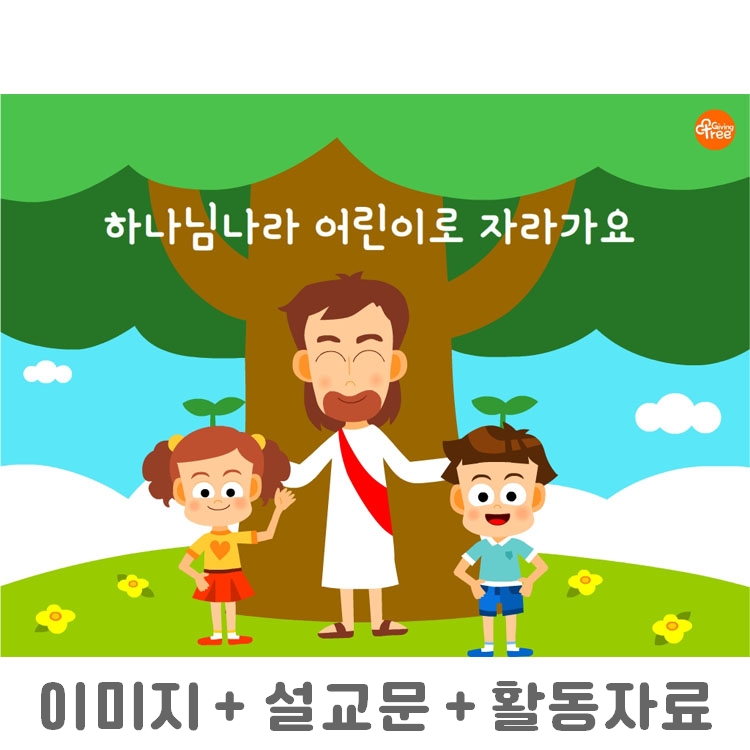 하나님나라 어린이로 자라가요_어린이설교PPT & 활동자료
