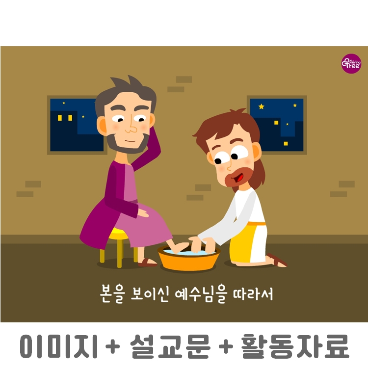 본을 보이신 예수님을 따라서_어린이설교PPT